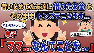【報告者キチ】「昔いじめてた友達に借りたお金をそのままトンズラこきます...」→息子「ママ...なんてことを...」【2chゆっくり解説】