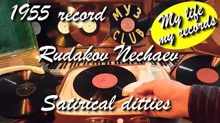 1955 record Rudakov Nechaev Satirical ditties #RecordsKing_1382 #RecordsEra_1382 #ListenSU_1382