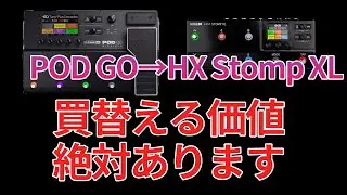 POD GOからHX Stomp XLに買い替えて可能性が広がりました