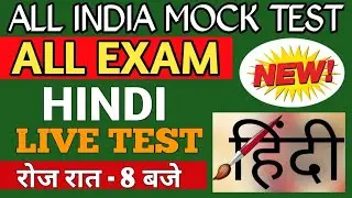 हिंदी का टेस्ट लाइव चल रहा | hindi live mock test | hindi live test | hindi live test | hindi test