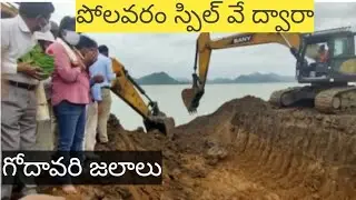 polavaram#Godavari water# release through polavaram spill way#today#24bells