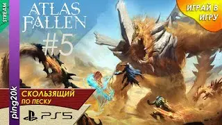 Atlas Fallen (PS5). Дикие земли. Серия 5