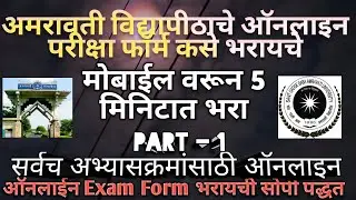 SGBAU परिक्षा फॉर्म मोबाईल वरून भरायची सर्वात सोपी पद्धत/SGBAU Online Exam Form Fill From Mobile