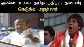DMK Member Speech About Annamalai Water Problems#trollboys