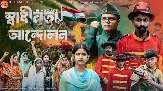 স্বাধীনতা আন্দোলন নাটক || 15 august natok || bangla natok || independence day natok 2024