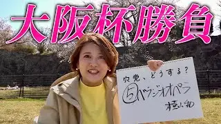 【大阪杯ガチ勝負】花見会場でひとり、競馬アナの予想も満開に…⁉捉えたか王者の残像