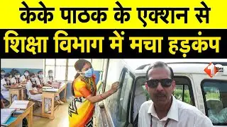 Education Department में KK Pathak का Action,Patna के 25 Schools के Teachers का रोका वेतन,जानिए वजह