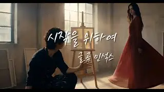 [민석스 창작곡] 시작을 위하여