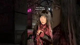 твоя смелая подруга в 2010