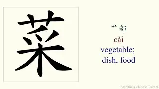 2207. 菜 (c&agrave;i) vegetable; dish, food - stroke order and pronunciation