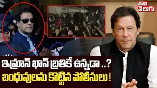 ఇమ్రాన్ ఖాన్ బ్రతికే ఉన్నడా ..?బంధువులను కొట్టిన పోలీసులు ! | Pakisthan EX PM Imran khan issue