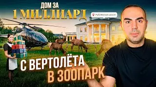 Миллиард за дом! ТОП элитных посёлков Москвы
