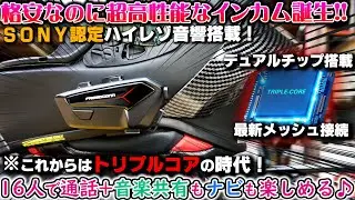 【FreedConn FXPlus】デュアル2チップ搭載トリプルコアの最新型バイク用ハイエンドインカム!!DJI Action5Pro Insta360接続可能!!【バイク用インカム】バイク女子男子