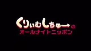 くりぃむしちゅーのANN 第7回