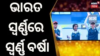 Asian Games 2023: Indian Archers Win Gold Medal In Women's Compound Team | Breaking News | Odia News