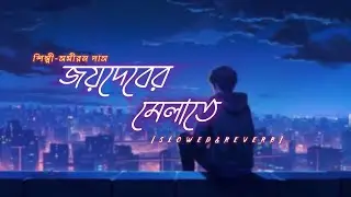 জয়দেবের মেলাতে||শিল্পী-সমীরন দাস||Bengali Lo-fi song||[slowed&Reverb]||JP Music Studio 