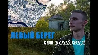 Chernobyl Exclusion Zone Exclusive: the Left Bank of Pripyat River. Koshovka Village.