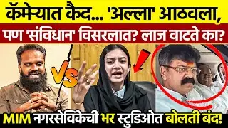 लाईव्ह शोमध्ये पोलखोल | MIM Saher Sheikh Mumbra Viral Speech 2026 (Viral)