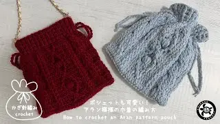 [かぎ針編み crochet]ポシェットも可愛い！アラン模様の巾着の編み方 Cute pochettes too! How to crochet an Aran pattern pouch