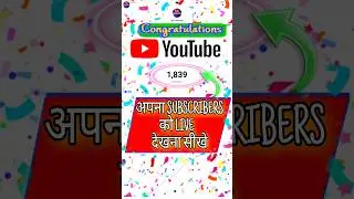 SUBSCRIBERS KO LIVE KAISE DEKHE | LIVE SUBSCRIBERS COUNT ON YOUTUBE | #livesubscriberscount #shorts