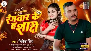 #Video | रंगदार के ह शादी | #Niket Singh का भोजपुरी गाना | Rangdar Ke H Sadi | Bhojpuri Song New