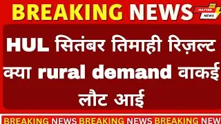 HUL Q2 Results: Kya Rural Demand Wapas Aayi? | Profit & Margin Update