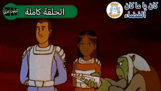 ذات مرة... الفضاء | نحو أندروميدا | الحلقة كاملة - Hello Maestro