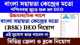 BSK Bangla Support Center like DEO recruitment | WB bsk recruitment 2025 | West Bengal job vacanc...