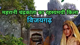 Vijaygarh Fort Sonbhadra | चंद्रकांता का किला विजयगढ़ | Sonbhadra India