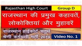 राजस्थानी कहावतें, लोकोक्तियाँ ओर मुहावरें Rajasthan High Court Group D