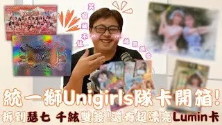【儀表出眾】統一獅Unigirls隊卡開箱！拆到瑟七千紘雙簽！還有超漂亮Lumin卡~越開越香~笑容藏不住~#趙娟週 #冞冞 #斐棋 #瑟七 #千紘 #賴賴 #開箱 #統一獅 #unigirls