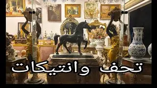 افخم التحف والانتيكات والموبيليا الانتيك فى أكبر جاليرى ( جاليرى الحاج احمد زينهم ) #يوميات_عبير
