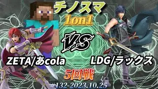 チノスマ1on1#132〔5回戦〕LDG/ラックス（クロム）vs ZETA/あcola（スティーブ、ロイ）【スマブラSP】