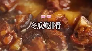 【冬瓜燉排骨】超級美味的冬日暖胃家常下飯菜 ^_^ 軟糯多汁 酥爛香嫩 { 3分鐘學會一道家常菜 }