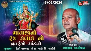 LIVE 🔴 5.2.2026 ગામ ડેઅડી શ્રી પાતાળની મેલડી માતાજીનો માંડવો લખાભાઇ ભડલી વાળા HD VIDEO LIMDABHAWATI