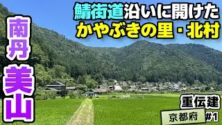 【重伝建：京都府南丹市 美山町北】世界を救う小さな茅葺の里 北村／重伝建制覇への道 北近畿編#1
