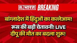 Russia Big Action on Bangladesh Protest LIVE Updates: दीपू चंद्र की हत्या, रूस की चेतावनी! | Putin