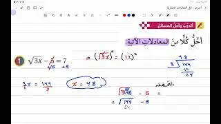 الصف التاسع / حل المعادلات الجذرية / أتدرب وأحل المسائل