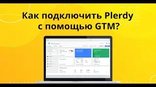 Как подключить Plerdy с помощью Google Tag Manager?