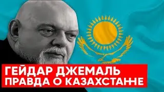 Гейдар Джемаль: правда о Казахстане