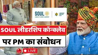 PM Narendra Modi Speech Live:  पीएम मोदी का भाषण लाइव | Bharat Mandapam |  SOUL Leadership Conclave