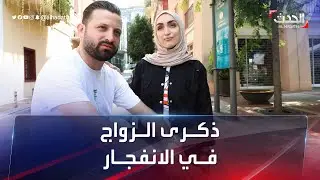 عروسان يتذكران يوم زفافهما في انفجار بيروت