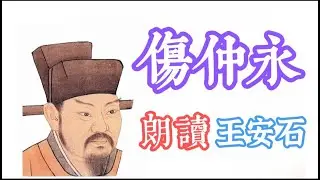 g0114傷仲永-王安石-朗讀-國文-高一