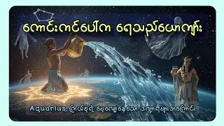 ♒🏺 Aquarius Zodiac Sign ရဲ့ ဒဏ္ဍာရီအကြောင်း ♒🏺 #aquarius #zodiac #story #astrology #mythology 