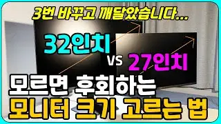 모니터 27인치 vs 32인치, 나에게 필요한 모니터 크기 및 해상도 찾는 방법