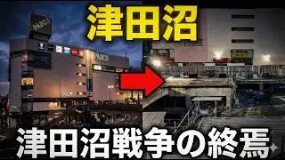 津田沼戦争、終焉。過渡期の津田沼を徹底深掘り