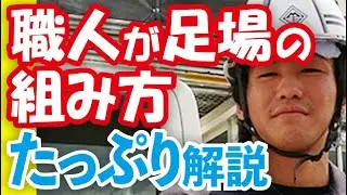 狭い住宅の改修工事用足場組み！爆速の男が解説します。