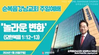 2026년 1월 25일(주일) [주일예배] 설교 : 이장균 담임목사