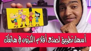 تطبيق لصنع أفلام الكرتون في هاتفك  2024