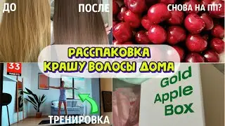 Распаковка Gold Apple Box ready for summer . Покрасила волосы сама ДОМА. Марафон TGYM. Снова худею?